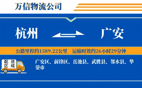 杭州到广安物流公司