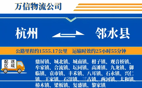 杭州到邻水县物流公司
