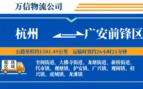 杭州到广安前锋区物流公司
