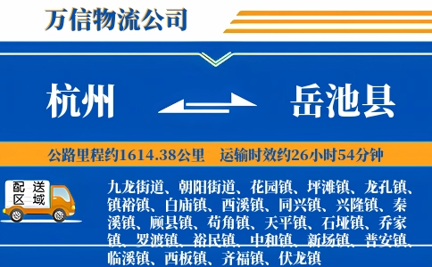 杭州到岳池县物流公司