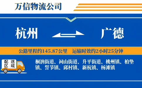杭州到广德物流公司