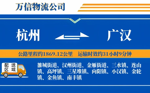 杭州到广汉物流公司