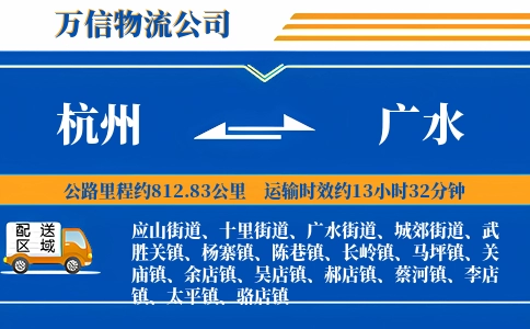 杭州到广水物流公司