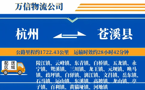 杭州到苍溪县物流公司