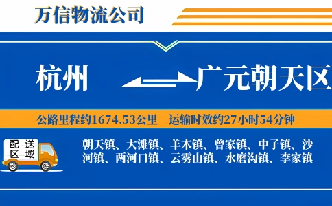 杭州到广元朝天区物流公司