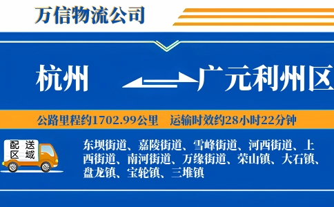 杭州到广元利州区物流公司