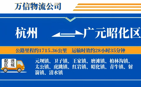 杭州到广元昭化区物流公司