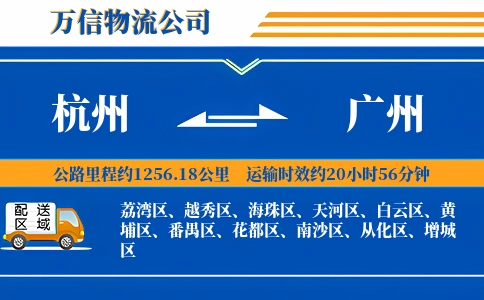 杭州到广州物流公司