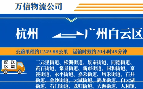 杭州到广州白云区物流公司