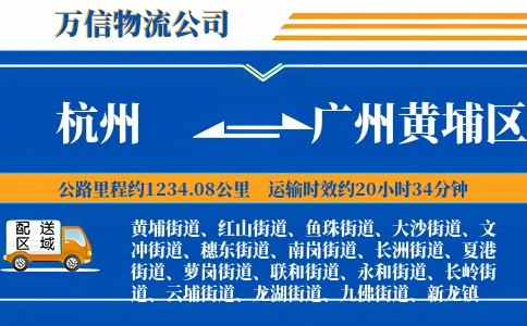 杭州到广州黄埔区物流公司
