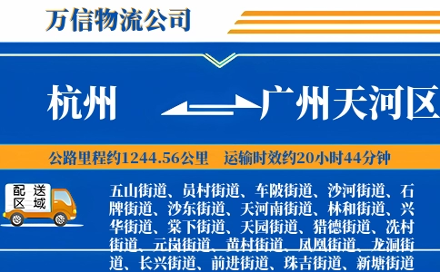 杭州到广州天河区物流公司