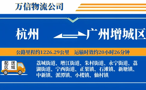 杭州到广州增城区物流公司