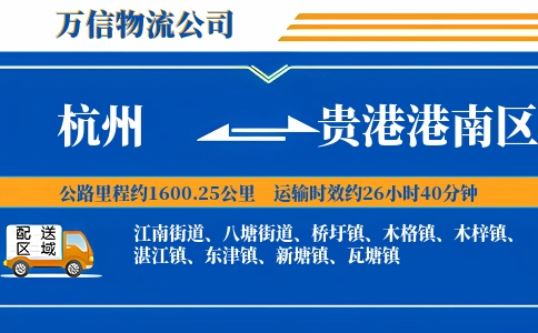 杭州到贵港港南区物流公司