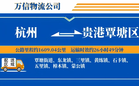 杭州到贵港覃塘区物流公司