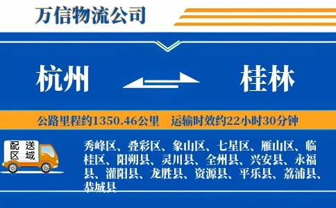 杭州到桂林物流公司