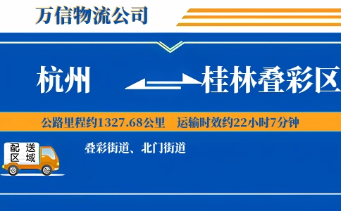 杭州到桂林叠彩区物流公司
