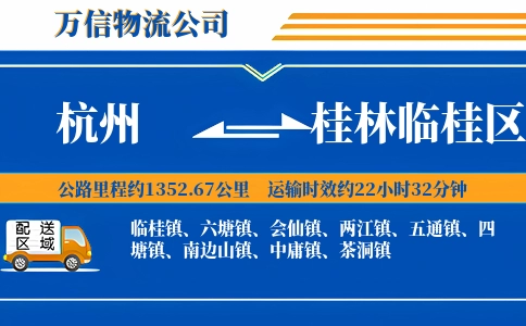 杭州到桂林临桂区物流公司