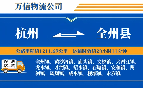 杭州到全州县物流公司
