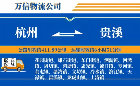 杭州到贵溪物流公司