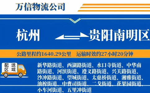 杭州到贵阳南明区物流公司