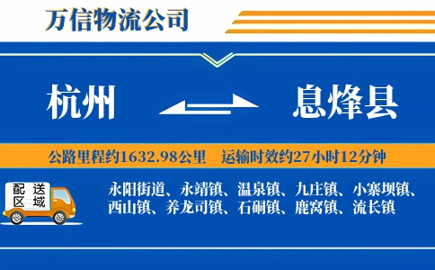 杭州到息烽县物流公司