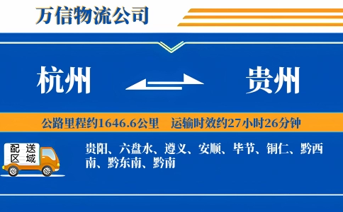 杭州到贵州物流公司