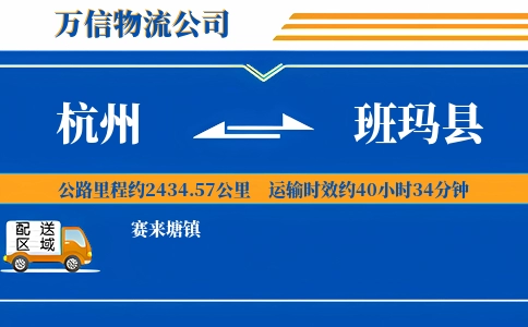 杭州到班玛县物流公司