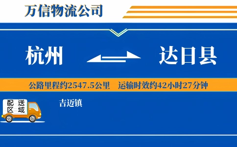 杭州到达日县物流公司