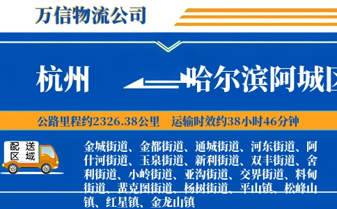 杭州到哈尔滨阿城区物流公司