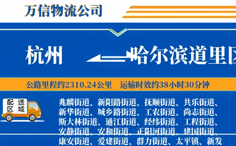 杭州到哈尔滨道里区物流公司