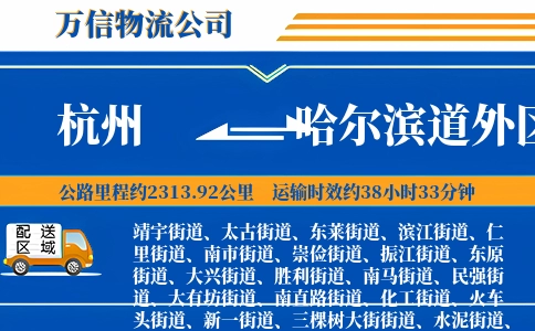杭州到哈尔滨道外区物流公司