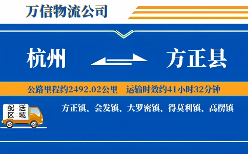 杭州到方正县物流公司
