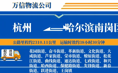 杭州到哈尔滨南岗区物流公司