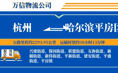 杭州到哈尔滨平房区物流公司