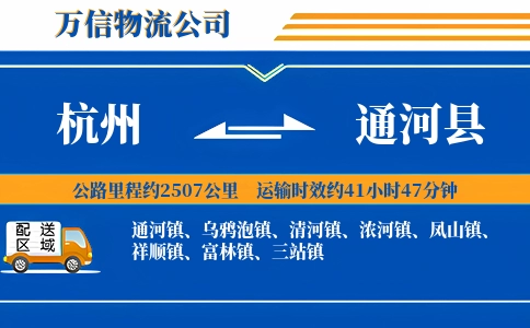 杭州到通河县物流公司