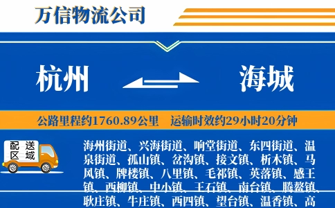 杭州到海城物流公司