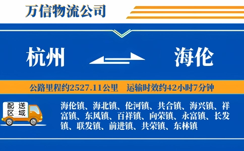 杭州到海伦物流公司
