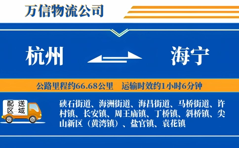 杭州到海宁物流公司