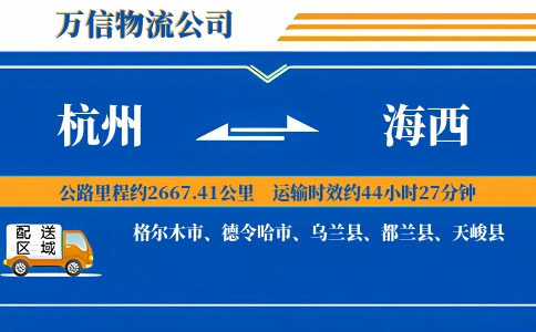 杭州到海西物流公司