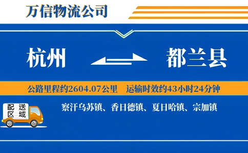 杭州到都兰县物流公司