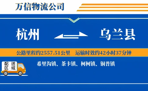 杭州到乌兰县物流公司