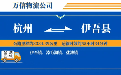 杭州到伊吾县物流公司