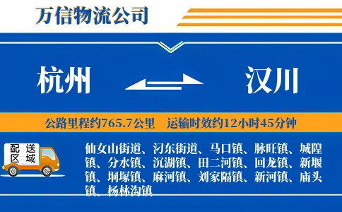 杭州到汉川物流公司