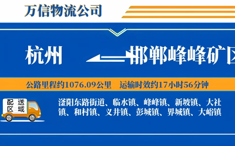杭州到邯郸峰峰矿区物流公司