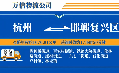 杭州到邯郸复兴区物流公司