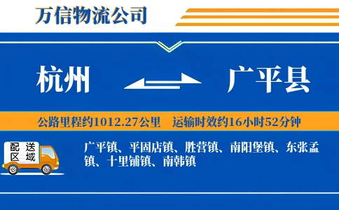 杭州到广平县物流公司