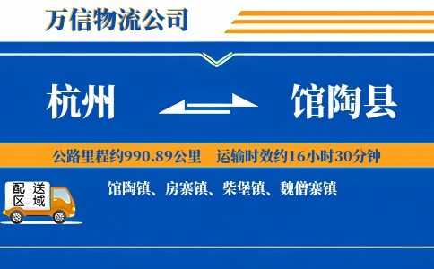 杭州到馆陶县物流公司