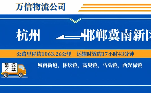 杭州到邯郸冀南新区物流公司