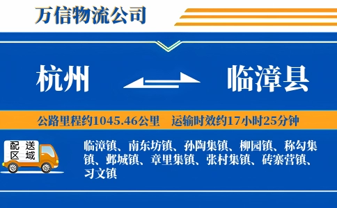杭州到临漳县物流公司