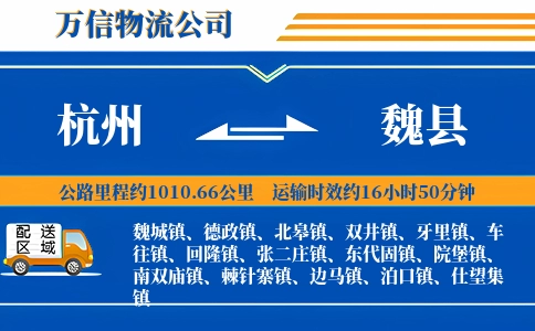 杭州到魏县物流公司